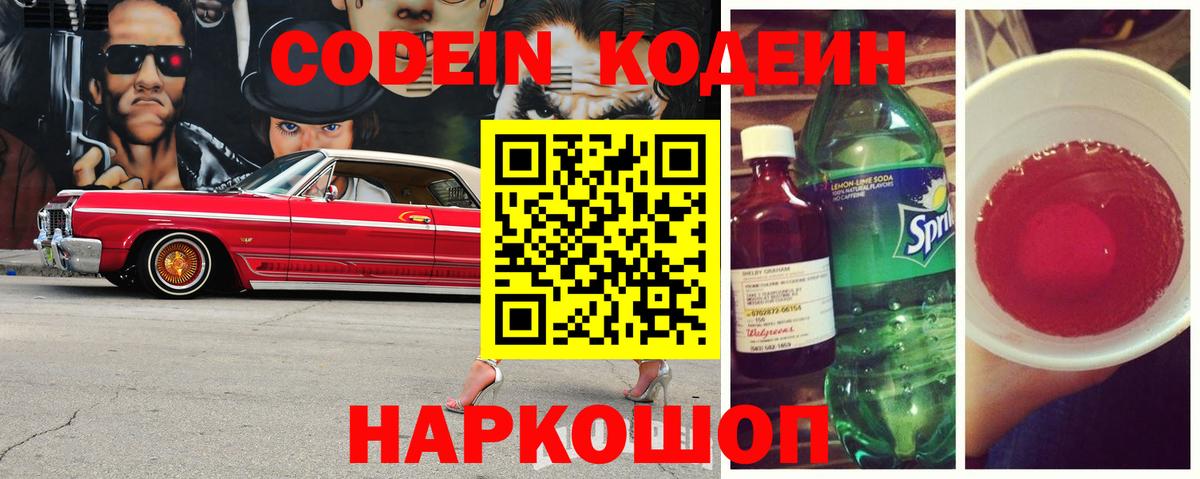 Кодеин Purple Drank  Кодеиновый сироп Lean напиток Lean (лин)  наркота  Новозыбков  Вход с VPN 